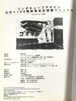 リンダキューブアゲイン 公式×120種動物完全捕獲マニュアル ソフトバンククリエイティブ