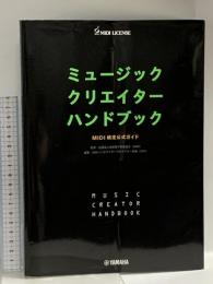 ミュージッククリエイターハンドブック MIDI検定公式ガイド ヤマハミュージックエンタテイメントホールディングス
