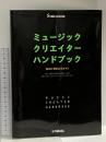 ミュージッククリエイターハンドブック MIDI検定公式ガイド ヤマハミュージックエンタテイメントホールディングス