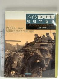 ドイツ軍用車両戦場写真集 大日本絵画