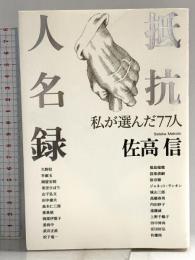 抵抗人名録: 私が選んだ77人 金曜日 佐高 信