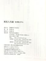 抵抗人名録: 私が選んだ77人 金曜日 佐高 信