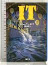 IT(1) (文春文庫 キ 2-8) 文藝春秋 スティーヴン キング