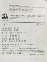 IT(1) (文春文庫 キ 2-8) 文藝春秋 スティーヴン キング