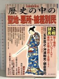 歴史の中の聖地・悪所・被差別民謎と真相 (別冊歴史読本 80) KADOKAWA(新人物往来社)