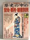 歴史の中の聖地・悪所・被差別民謎と真相 (別冊歴史読本 80) KADOKAWA(新人物往来社)
