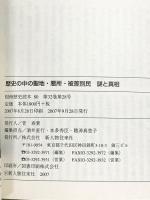 歴史の中の聖地・悪所・被差別民謎と真相 (別冊歴史読本 80) KADOKAWA(新人物往来社)