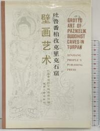 【図録】【中国書】吐魯番柏孜克里克石窟 壁画芸術 1990年 新疆人民出版社