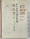 【図録】【中国書】吐魯番柏孜克里克石窟 壁画芸術 1990年 新疆人民出版社