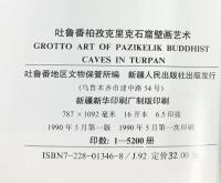 【図録】【中国書】吐魯番柏孜克里克石窟 壁画芸術 1990年 新疆人民出版社