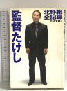監督たけし: 北野組全記録 太田出版 佐々木 桂