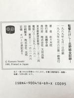 監督たけし: 北野組全記録 太田出版 佐々木 桂