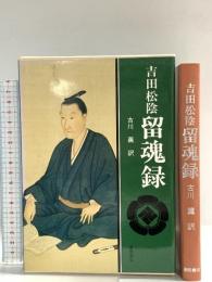 吉田松陰 留魂録 (現代人の古典シリーズ 33) 徳間書店 吉田 松陰