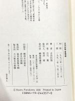 吉田松陰 留魂録 (現代人の古典シリーズ 33) 徳間書店 吉田 松陰