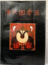 【図録】【中国書】漢代図案選 文物出版社 1989年