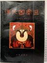【図録】【中国書】漢代図案選 文物出版社 1989年