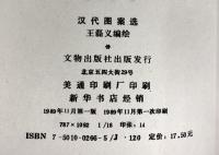 【図録】【中国書】漢代図案選 文物出版社 1989年
