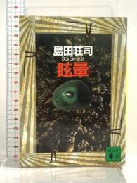 眩暈 (講談社文庫 し 26-15) 講談社 島田 荘司