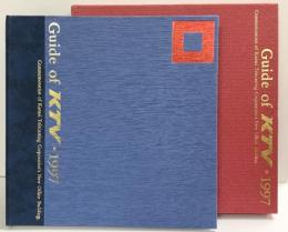Guide of KTV 1997 関西テレビ放送新社屋完成記念 1997年 関西テレビ放送株式会社