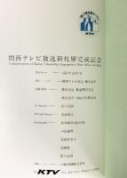 Guide of KTV 1997 関西テレビ放送新社屋完成記念 1997年 関西テレビ放送株式会社