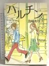 ハルチン (MAG COMICS) マガジンハウス 魚喃 キリコ