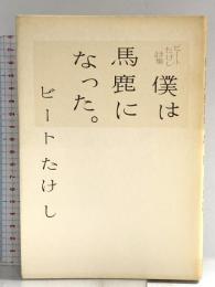 僕は馬鹿になった: ビートたけし詩集 祥伝社 ビートたけし