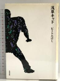 浅草キッド 太田出版 ビートたけし