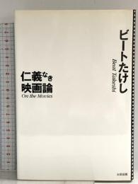仁義なき映画論 太田出版 ビートたけし
