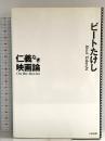 仁義なき映画論 太田出版 ビートたけし