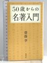 50歳からの名著入門 海竜社 齋藤 孝