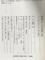 50歳からの名著入門 海竜社 齋藤 孝