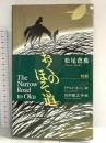対訳 おくのほそ道 (Illustrated Japanese Classics) 講談社インターナショナル 松尾 芭蕉
