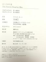 対訳 おくのほそ道 (Illustrated Japanese Classics) 講談社インターナショナル 松尾 芭蕉