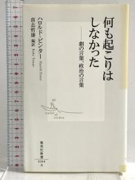 何も起こりはしなかった ―劇の言葉、政治の言葉 (集英社新書) 集英社 ハロルド・ピンター