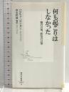 何も起こりはしなかった ―劇の言葉、政治の言葉 (集英社新書) 集英社 ハロルド・ピンター
