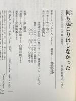 何も起こりはしなかった ―劇の言葉、政治の言葉 (集英社新書) 集英社 ハロルド・ピンター