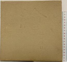 【図録】［繪］ 福田博司 昭和55年 【非売品】