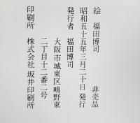 【図録】［繪］ 福田博司 昭和55年 【非売品】