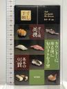 すし手帳 東京書籍 坂本一男/監修
