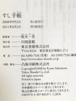 すし手帳 東京書籍 坂本一男/監修