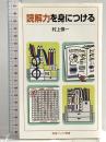 読解力を身につける (岩波ジュニア新書 914) 岩波書店 村上 慎一