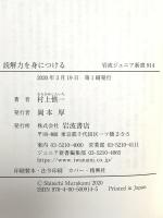 読解力を身につける (岩波ジュニア新書 914) 岩波書店 村上 慎一