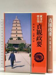 貞観政要 (現代人の古典シリーズ 19) 徳間書店 呉 兢