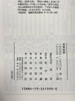 貞観政要 (現代人の古典シリーズ 19) 徳間書店 呉 兢