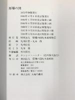【図録】原爆の図 THE HIROSHIMA PANELS 丸木美術館 1996年