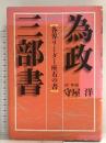 為政三部書: 各界リーダー座右の書 ビジネス社 守屋洋