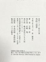 為政三部書: 各界リーダー座右の書 ビジネス社 守屋洋
