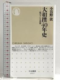 大相撲40年史 ――私のテレビ桟敷 (ちくま新書) 筑摩書房 小谷野 敦