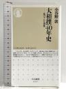 大相撲40年史 ――私のテレビ桟敷 (ちくま新書) 筑摩書房 小谷野 敦
