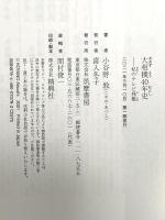 大相撲40年史 ――私のテレビ桟敷 (ちくま新書) 筑摩書房 小谷野 敦